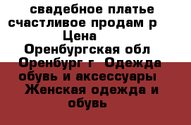 свадебное платье счастливое продам р: 46-48 › Цена ­ 2 500 - Оренбургская обл., Оренбург г. Одежда, обувь и аксессуары » Женская одежда и обувь   